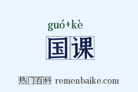 国课是什么意思的图片